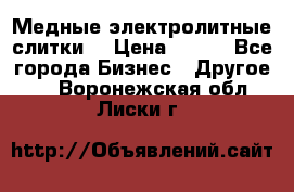 Медные электролитные слитки  › Цена ­ 220 - Все города Бизнес » Другое   . Воронежская обл.,Лиски г.